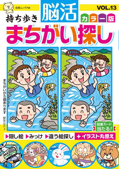 持ち歩き 脳活まちがい探しカラー版 VOL.13