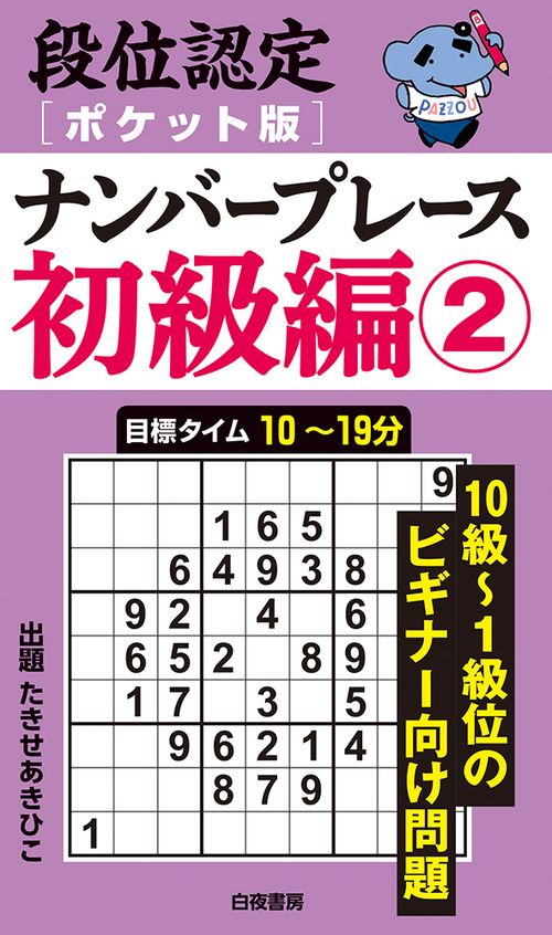 段位認定ポケット版 ナンバープレース初級編②