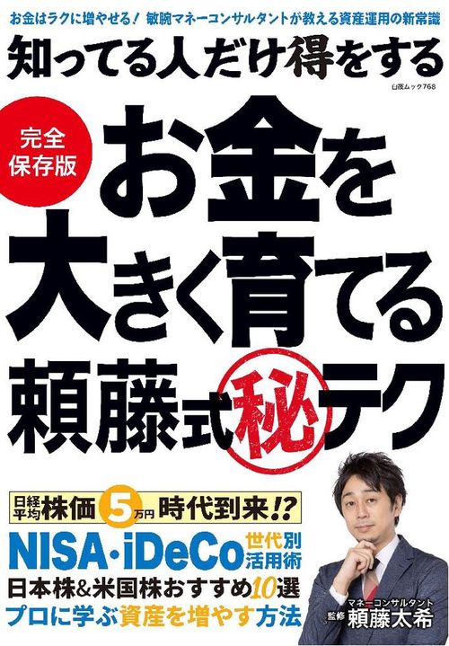 知ってる人だけ得をする お金を大きく育てる頼藤式秘テク