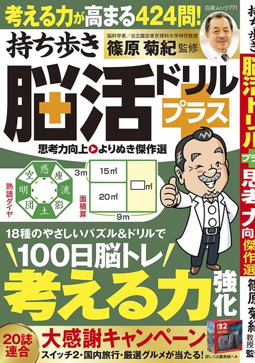 持ち歩き脳活ドリルプラス 思考力向上 よりぬき傑作選