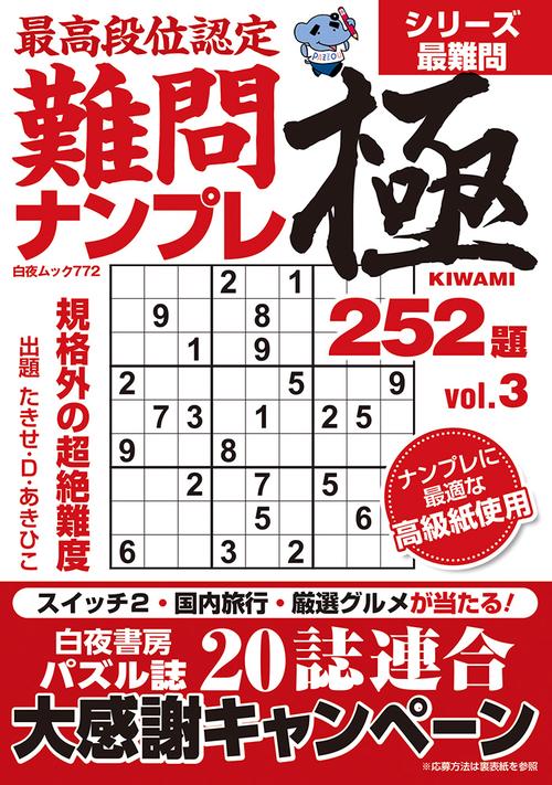 最高段位認定 難問ナンプレ極252題 vol.3