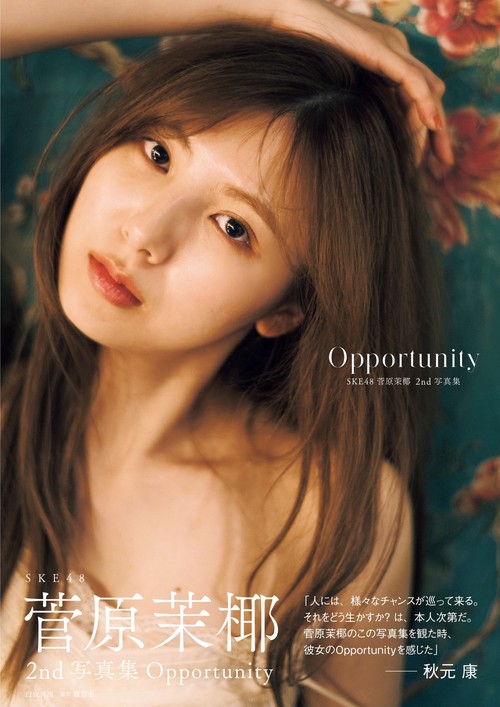 SKE48 菅原茉椰2nd写真集 Opportunity