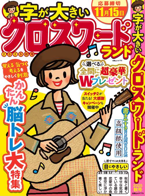 字が大きいクロスワードランド 2025秋号