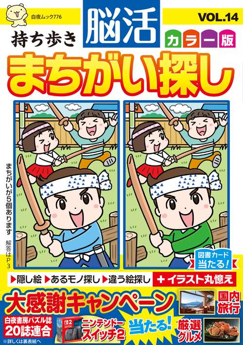 持ち歩き 脳活まちがい探しカラー版 VOL.14