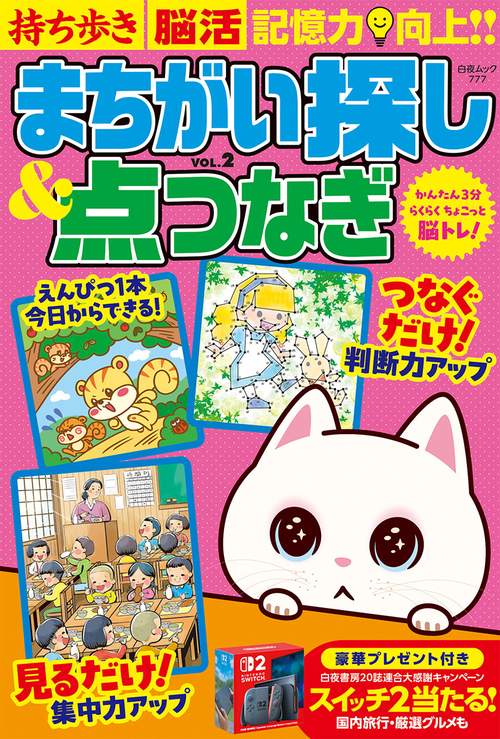 持ち歩き脳活まちがい探し＆点つなぎ VOL.2