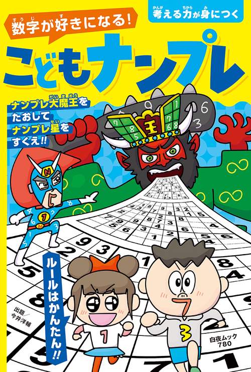 数字が好きになる! こどもナンプレ
