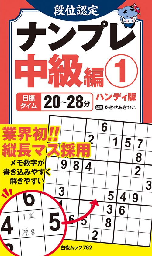 段位認定ナンプレ中級編① ハンディ版