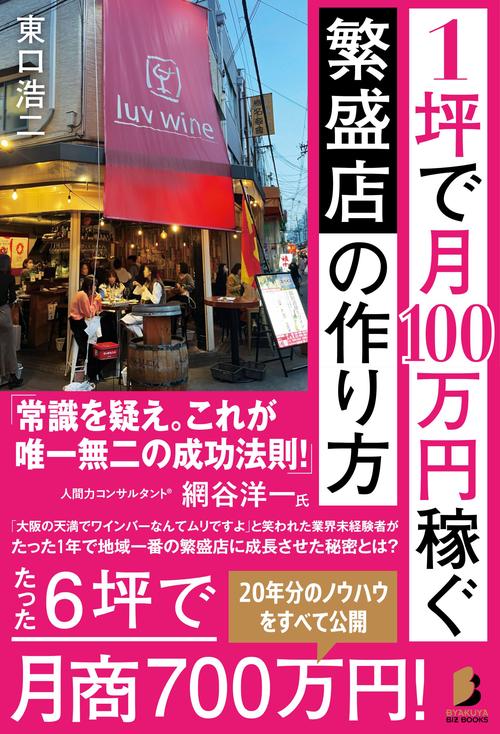 1坪で月100万円稼ぐ 繁盛店の作り方