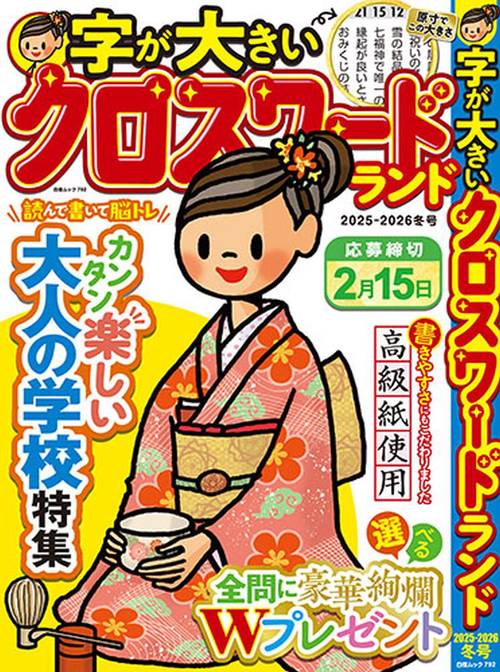 字が大きいクロスワードランド 2025-2026冬号