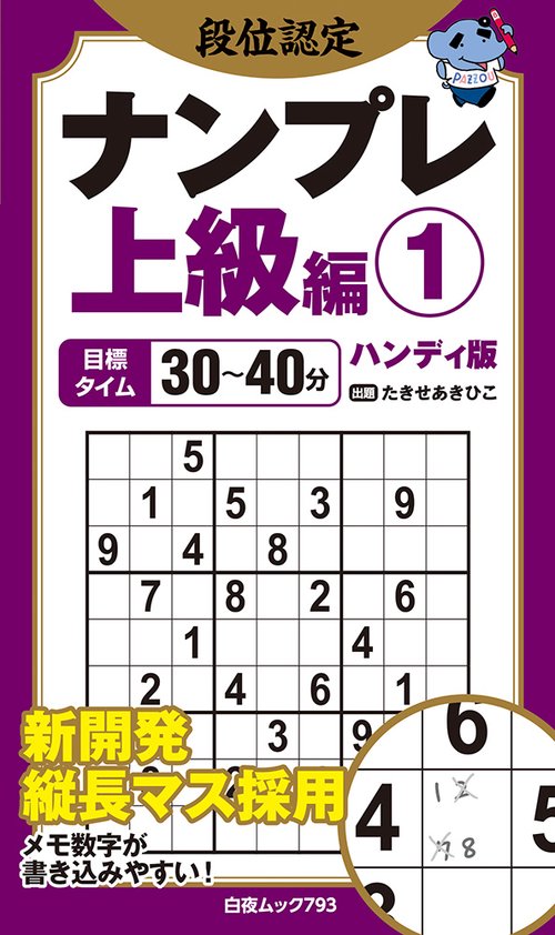 段位認定ナンプレ上級編① ハンディ版