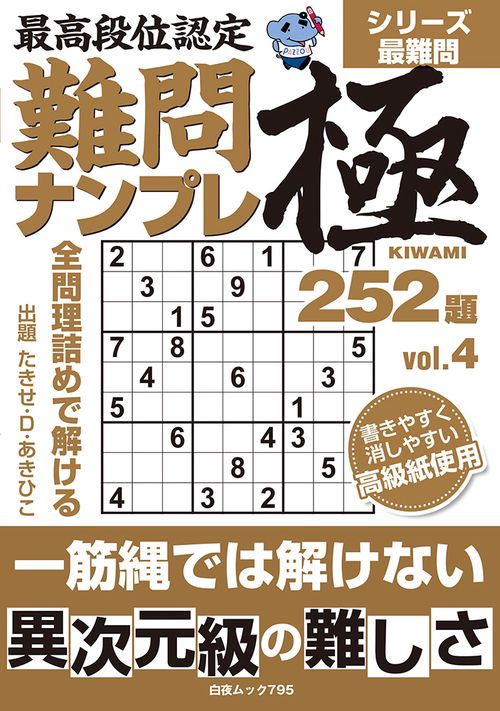 最高段位認定 難問ナンプレ極252題 vol.4