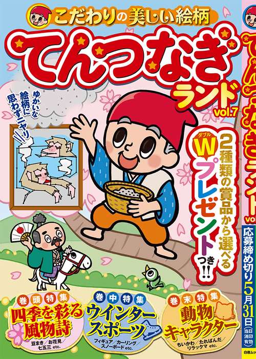 てんつなぎランド vol.7