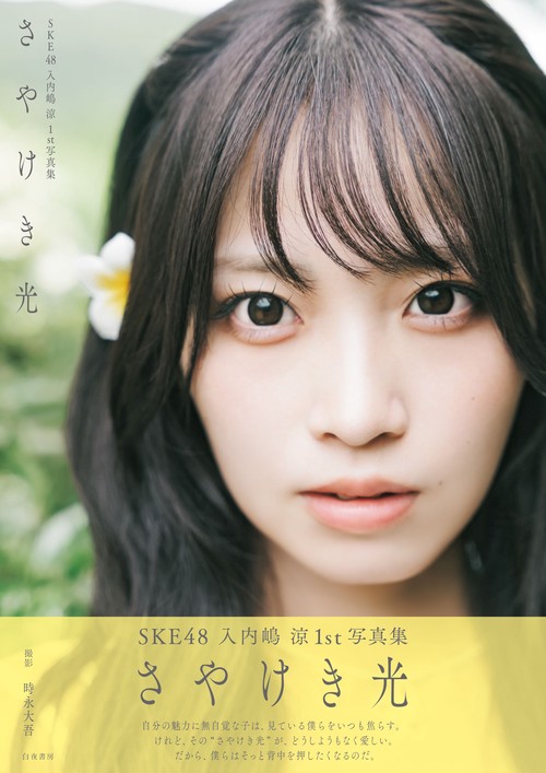 SKE48 入内嶋涼1st写真集 さやけき光