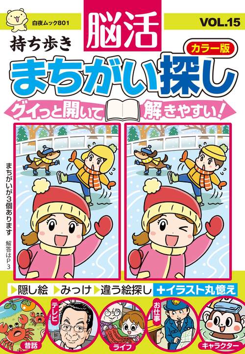 持ち歩き 脳活まちがい探しカラー版 VOL.15