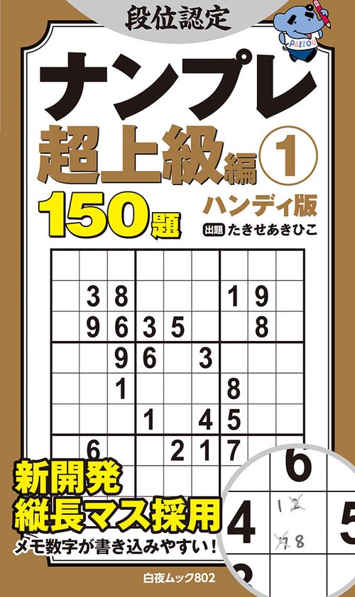 段位認定ナンプレ超上級編① ハンディ版
