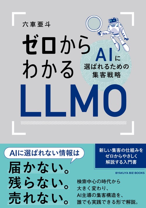 ゼロからわかるLLMO AIに選ばれるための集客戦略