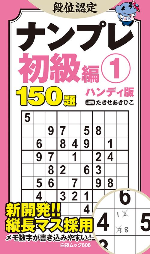 段位認定ナンプレ 初級編① ハンディ版
