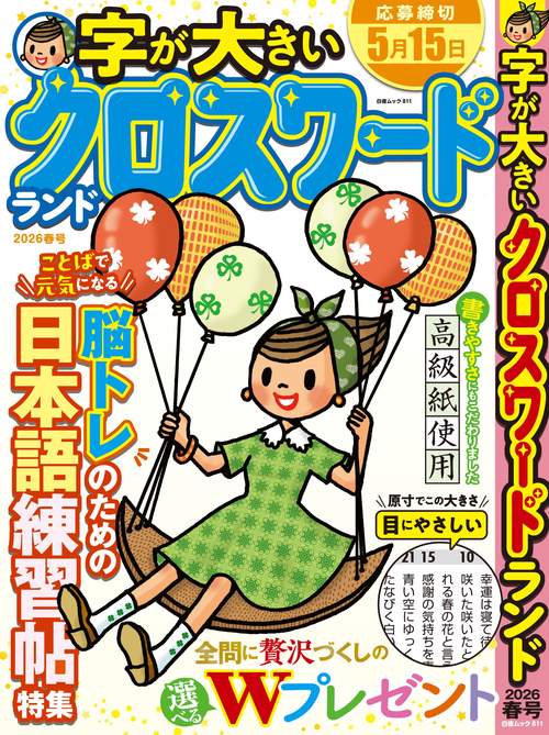 字が大きいクロスワードランド 2026春号