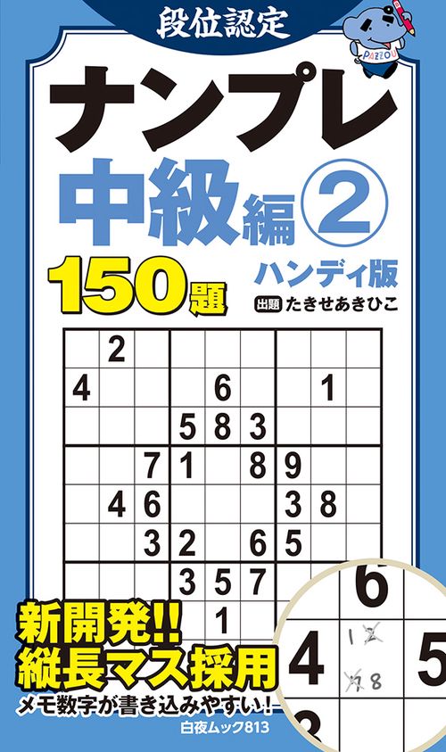 段位認定ナンプレ中級編② ハンディ版
