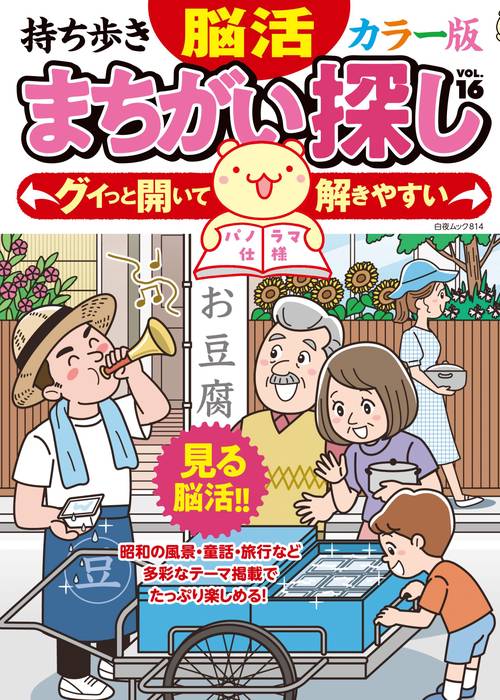 持ち歩き 脳活まちがい探しカラー版 VOL.16