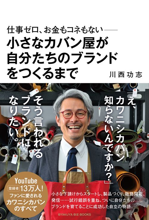 仕事ゼロ、お金もコネもない――小さなカバン屋が自分たちのブランドをつくるまで