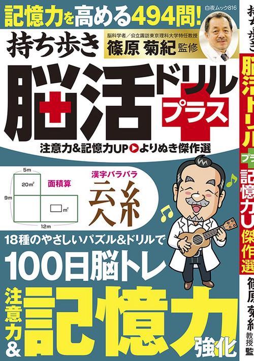 持ち歩き脳活ドリルプラス 注意力＆記憶力UP よりぬき傑作選