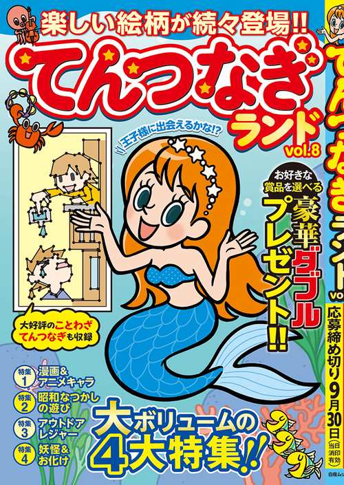 てんつなぎランド vol.8