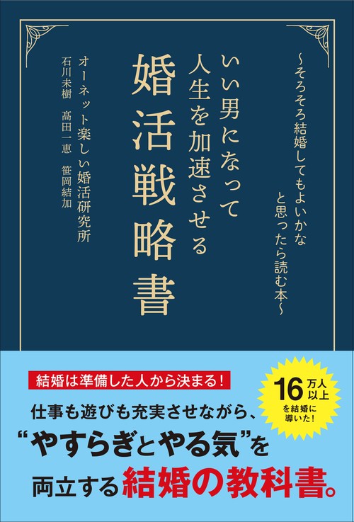 ～そろそろ結婚してもよいかなと思ったら読む本～ いい男になって人生を加速させる婚活戦略書