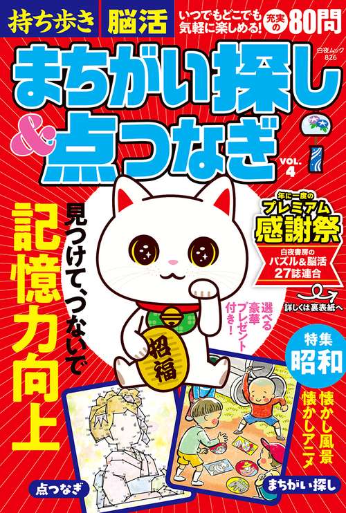 持ち歩き脳活まちがい探し＆点つなぎ VOL.4