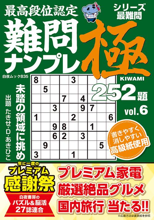 最高段位認定 難問ナンプレ極252題 vol.6