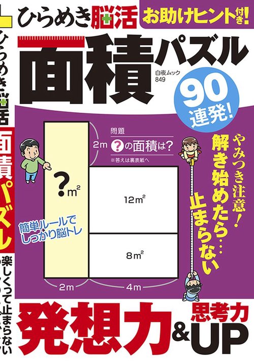 ひらめき 脳活面積パズル