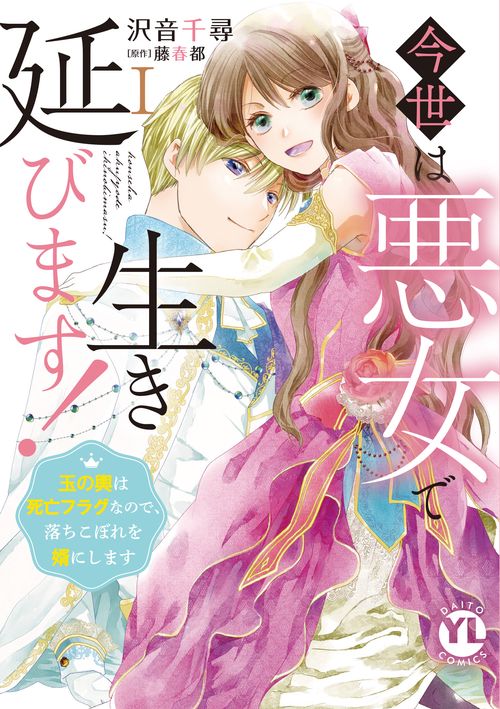 今世は悪女で生き延びます！　Ⅰ