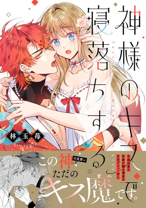 神様のキスで寝落ちする