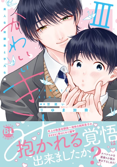かわいいきみ　Ⅲ