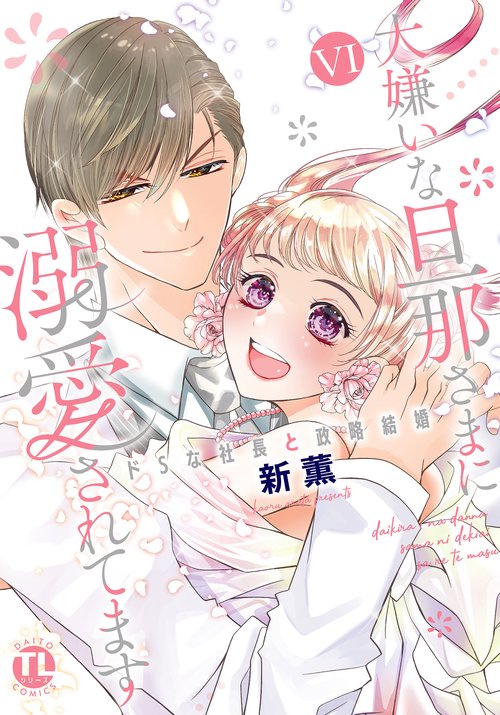 大嫌いな旦那さまに溺愛されてます　Ⅵ
