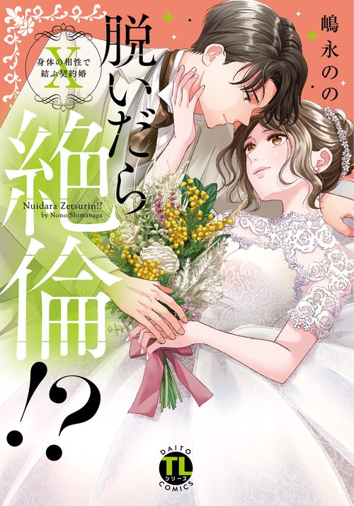 脱いだら絶倫!? 　Ⅹ