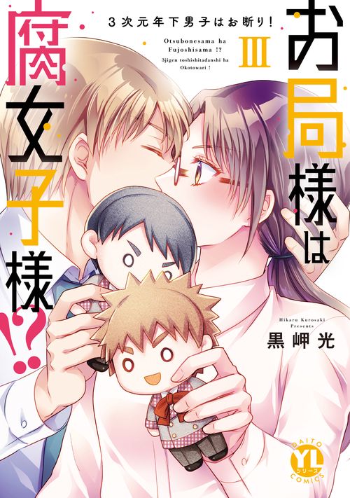 お局様は腐女子様!?　Ⅲ
