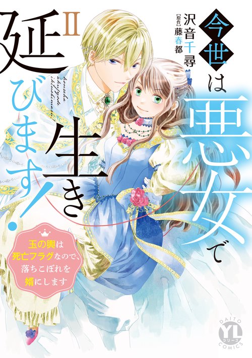 今世は悪女で生き延びます　Ⅱ
