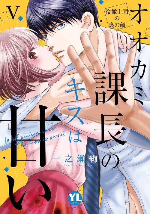 オオカミ課長のキスは甘い　Ⅴ
