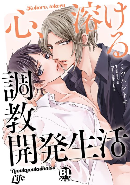 心、溶ける調教開発生活