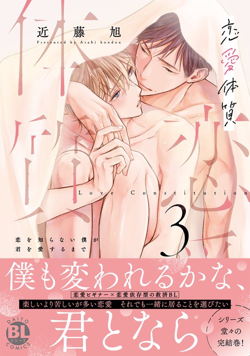 恋愛体質3　恋を知らない僕が君を愛するまで