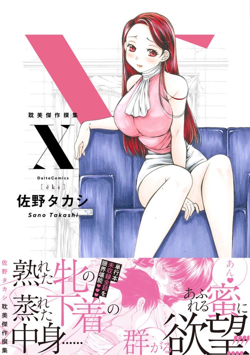 Ｘ　耽美傑作撰集