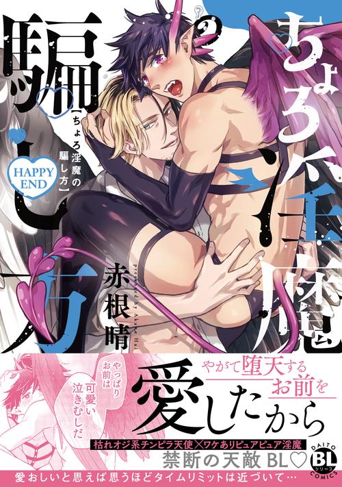 ちょろ淫魔の騙し方　HAPPYEND