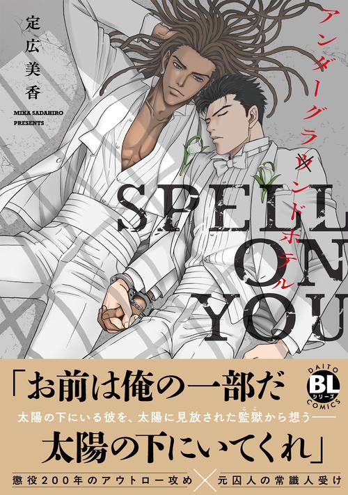 アンダーグラウンドホテル　SPELL ON YOU