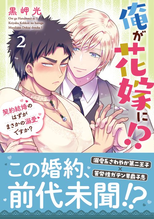俺が花嫁に！？　2
