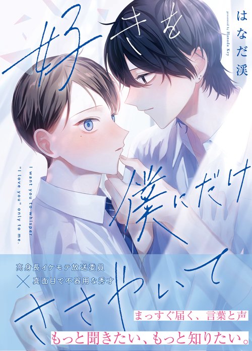 好きを僕にだけささやいて