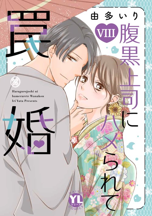 腹黒上司にハメられて罠婚　Ⅷ