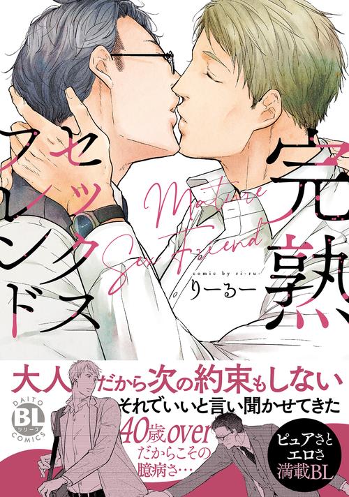 完熟セックスフレンド
