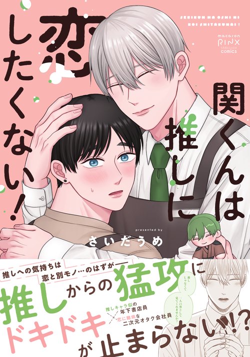 関くんは推しに恋したくない！