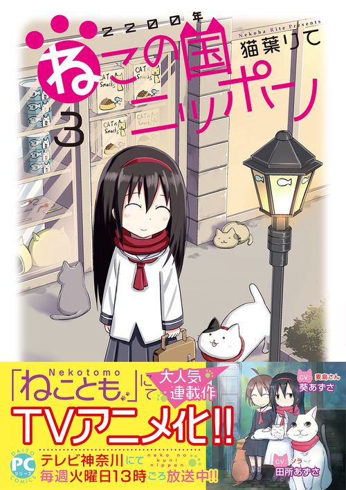 2200年ねこの国ニッポン　3